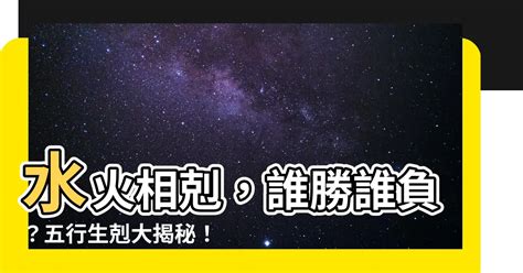 水克火為財|【水剋火 意味】水剋火：財源滾滾，不可不知的寓意